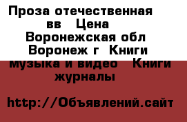 Проза отечественная 20-21 вв › Цена ­ 50 - Воронежская обл., Воронеж г. Книги, музыка и видео » Книги, журналы   